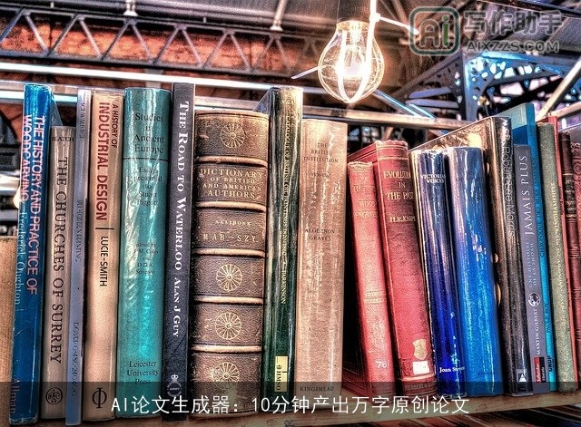 AI论文生成器:10分钟产出万字原创论文 AI论文生成器:10分钟产出万字原创论文