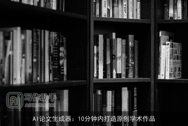AI论文生成器:10分钟内打造原创学术作品 AI论文生成器:10分钟内打造原创学术作品