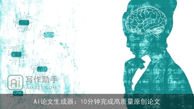 AI论文生成器:10分钟完成高质量原创论文 AI论文生成器:10分钟完成高质量原创论文