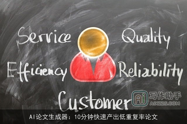 AI论文生成器:10分钟快速产出低重复率论文 AI论文生成器:10分钟快速产出低重复率论文