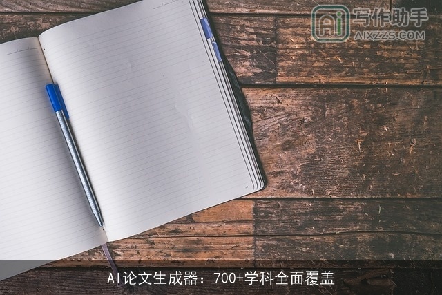 AI论文生成器:700+学科全面覆盖 AI论文生成器:700+学科全面覆盖