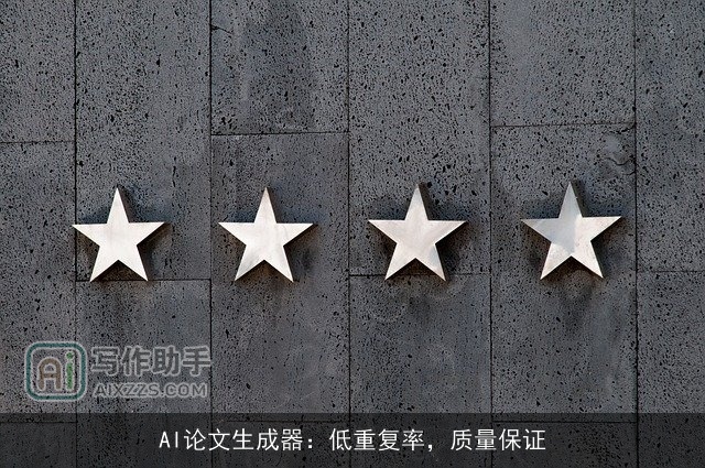 AI论文生成器:低重复率,质量保证 AI论文生成器:低重复率,质量保证