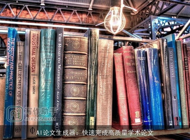 AI论文生成器:快速完成高质量学术论文 AI论文生成器:快速完成高质量学术论文