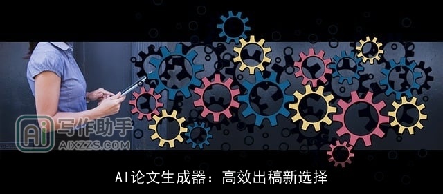 AI论文生成器:高效出稿新选择 AI论文生成器:高效出稿新选择