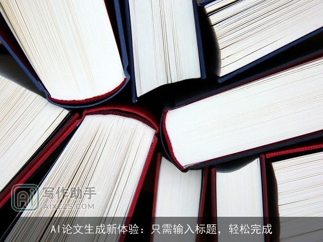 AI论文生成新体验:只需输入标题,轻松完成 AI论文生成新体验:只需输入标题,轻松完成