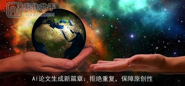 AI论文生成新篇章:拒绝重复,保障原创性 AI论文生成新篇章:拒绝重复,保障原创性