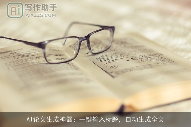 AI论文生成神器:一键输入标题,自动生成全文 AI论文生成神器:一键输入标题,自动生成全文