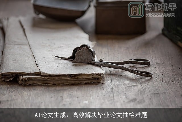 AI论文生成:高效解决毕业论文抽检难题 AI论文生成:高效解决毕业论文抽检难题