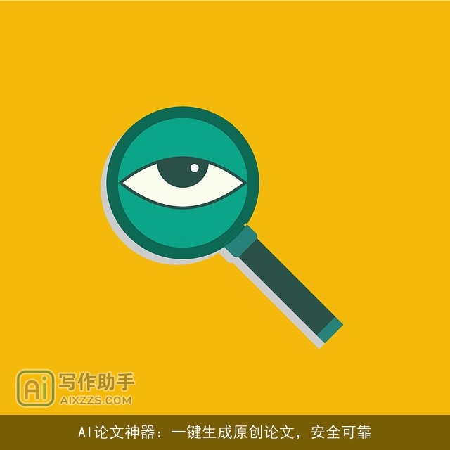 AI论文神器:一键生成原创论文,安全可靠 AI论文神器:一键生成原创论文,安全可靠