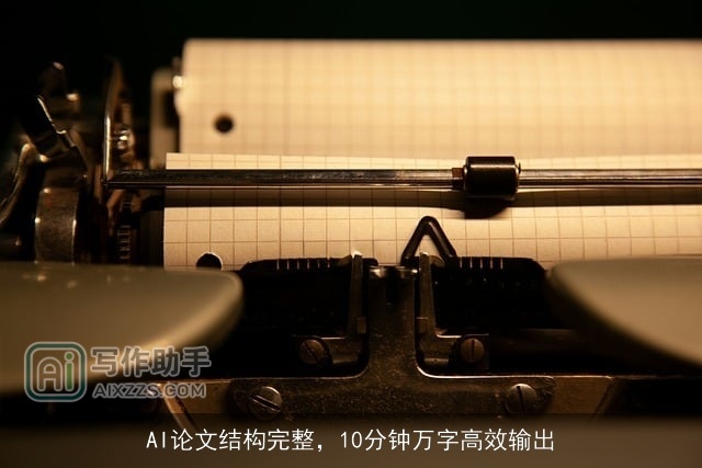AI论文结构完整,10分钟万字高效输出 AI论文结构完整,10分钟万字高效输出