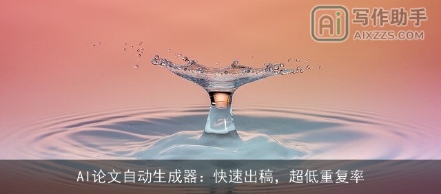 AI论文自动生成器:快速出稿,超低重复率 AI论文自动生成器:快速出稿,超低重复率
