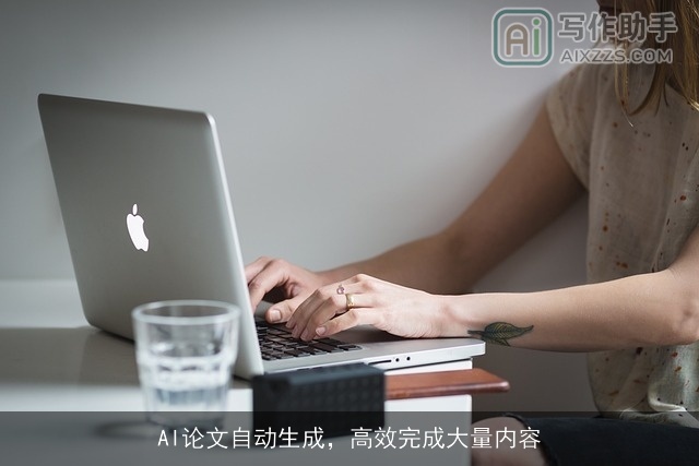 AI论文自动生成,高效完成大量内容 AI论文自动生成,高效完成大量内容