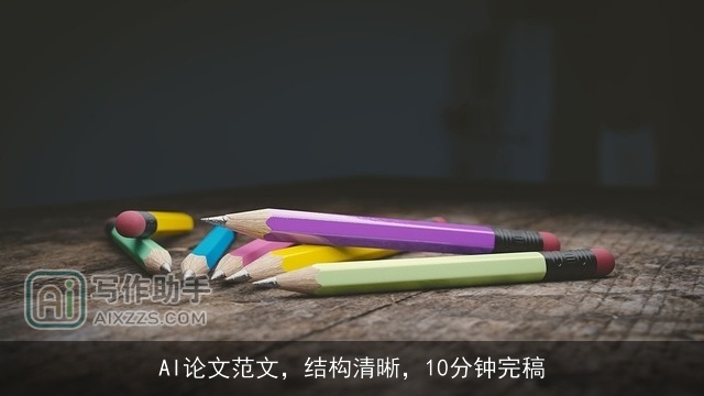 AI论文范文,结构清晰,10分钟完稿 AI论文范文,结构清晰,10分钟完稿