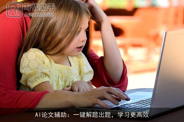 AI论文辅助:一键解题出题,学习更高效 AI论文辅助:一键解题出题,学习更高效