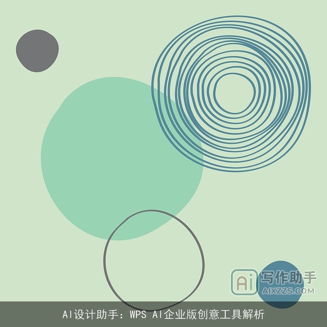 AI设计助手:WPS AI企业版创意工具解析 AI设计助手:WPS AI企业版创意工具解析