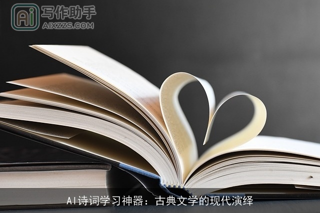 AI诗词学习神器:古典文学的现代演绎 AI诗词学习神器:古典文学的现代演绎