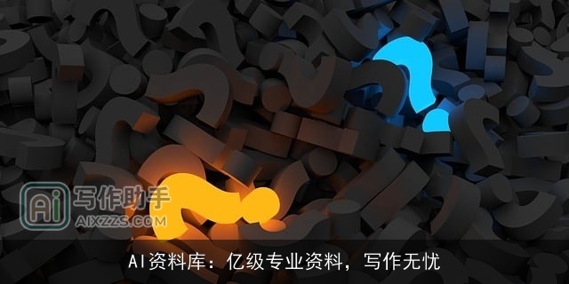 AI资料库:亿级专业资料,写作无忧 AI资料库:亿级专业资料,写作无忧