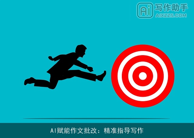 AI赋能作文批改:精准指导写作 AI赋能作文批改:精准指导写作