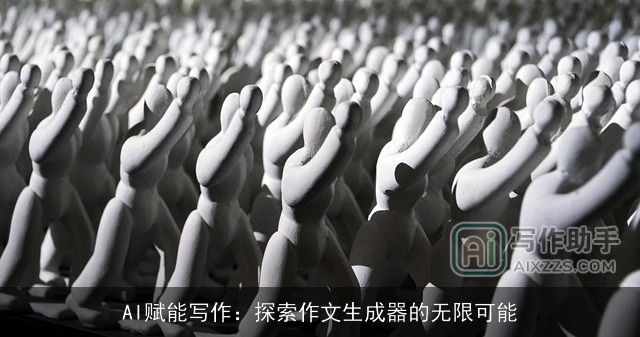 AI赋能写作:探索作文生成器的无限可能 AI赋能写作:探索作文生成器的无限可能