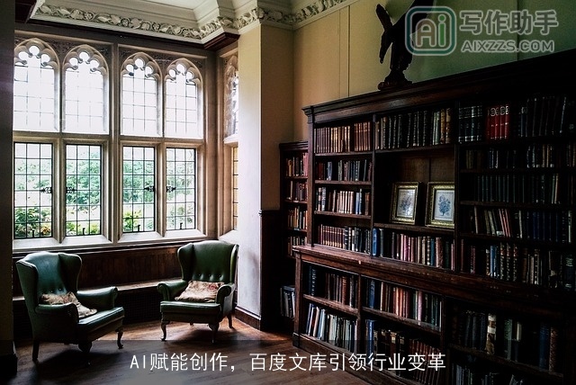 AI赋能创作,百度文库引领行业变革 AI赋能创作,百度文库引领行业变革