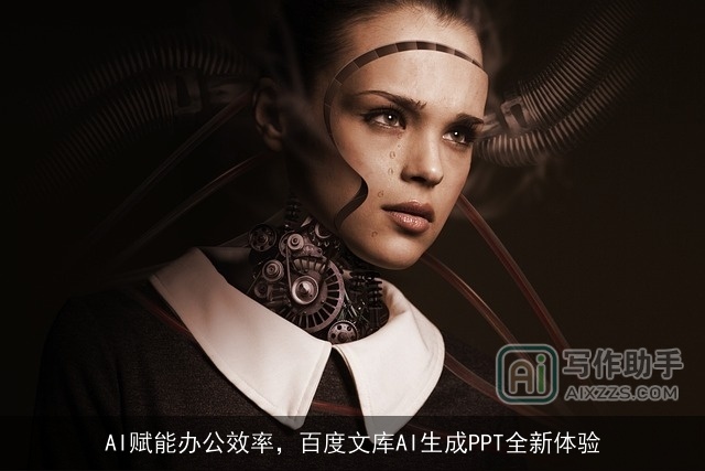 AI赋能办公效率,百度文库AI生成PPT全新体验 AI赋能办公效率,百度文库AI生成PPT全新体验