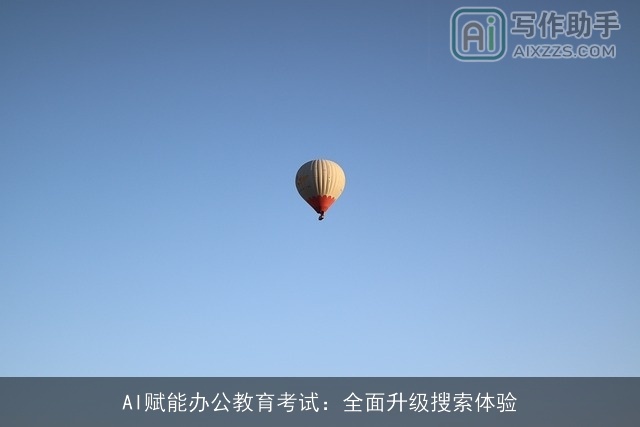 AI赋能办公教育考试:全面升级搜索体验 AI赋能办公教育考试:全面升级搜索体验