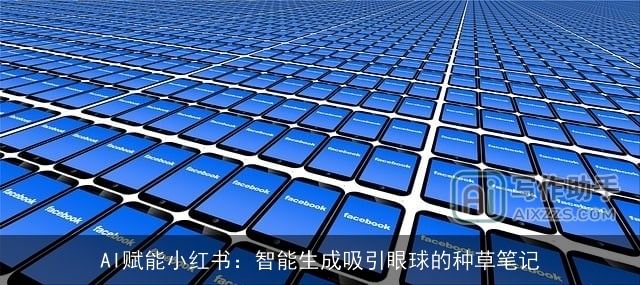 AI赋能小红书:智能生成吸引眼球的种草笔记 AI赋能小红书:智能生成吸引眼球的种草笔记