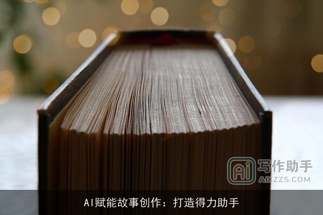 AI赋能故事创作:打造得力助手 AI赋能故事创作:打造得力助手