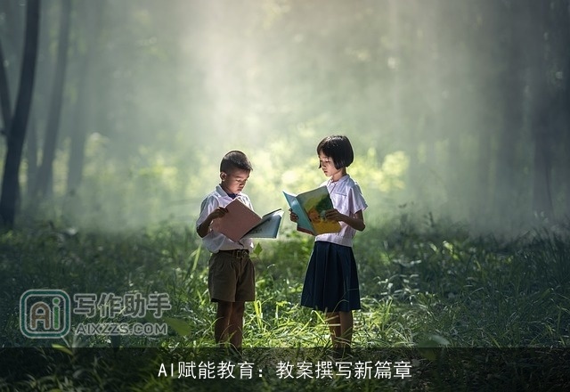 AI赋能教育:教案撰写新篇章 AI赋能教育:教案撰写新篇章