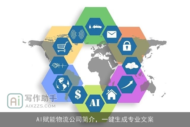 AI赋能物流公司简介,一键生成专业文案 AI赋能物流公司简介,一键生成专业文案