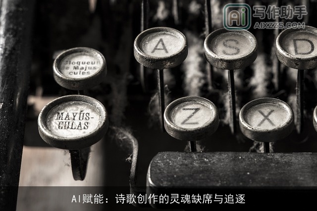 AI赋能:诗歌创作的灵魂缺席与追逐 AI赋能:诗歌创作的灵魂缺席与追逐
