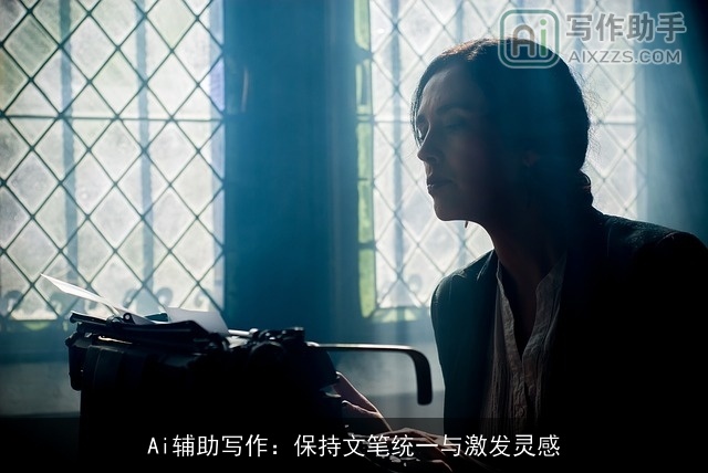 Ai辅助写作:保持文笔统一与激发灵感 Ai辅助写作:保持文笔统一与激发灵感