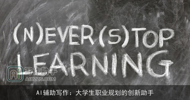 AI辅助写作:大学生职业规划的创新助手 AI辅助写作:大学生职业规划的创新助手