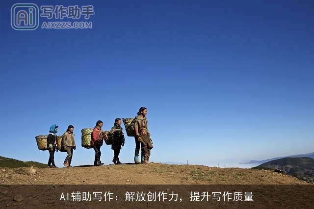 AI辅助写作:解放创作力,提升写作质量 AI辅助写作:解放创作力,提升写作质量