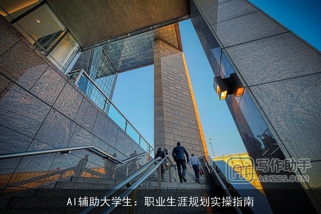 AI辅助大学生:职业生涯规划实操指南 AI辅助大学生:职业生涯规划实操指南