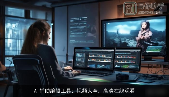 AI辅助编辑工具:视频大全,高清在线观看 AI辅助编辑工具:视频大全,高清在线观看