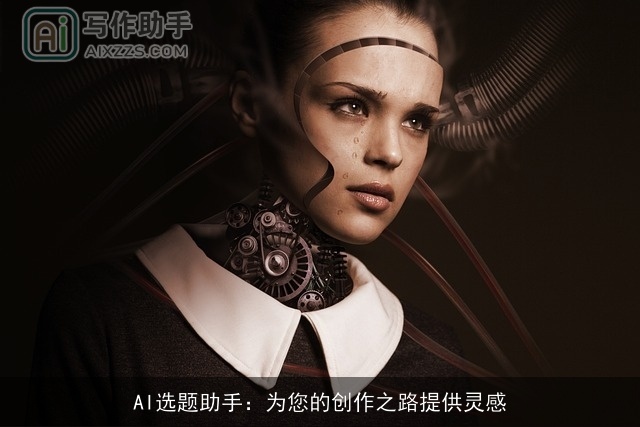 AI选题助手:为您的创作之路提供灵感 AI选题助手:为您的创作之路提供灵感