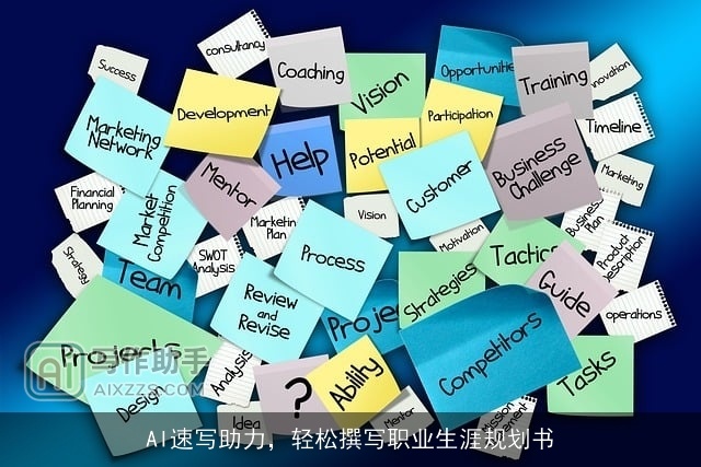 AI速写助力,轻松撰写职业生涯规划书 AI速写助力,轻松撰写职业生涯规划书