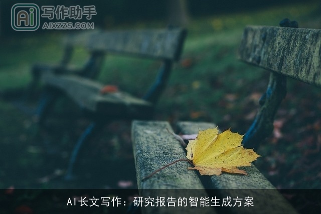 AI长文写作:研究报告的智能生成方案 AI长文写作:研究报告的智能生成方案