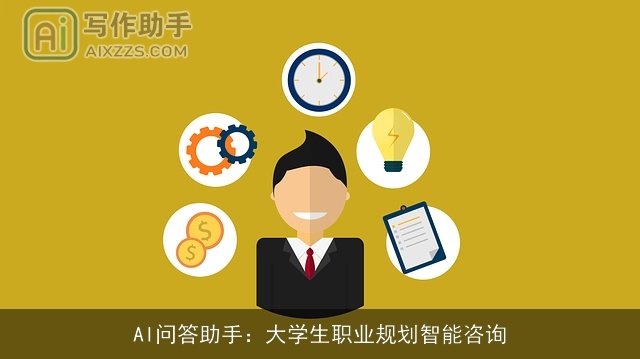 AI问答助手:大学生职业规划智能咨询 AI问答助手:大学生职业规划智能咨询