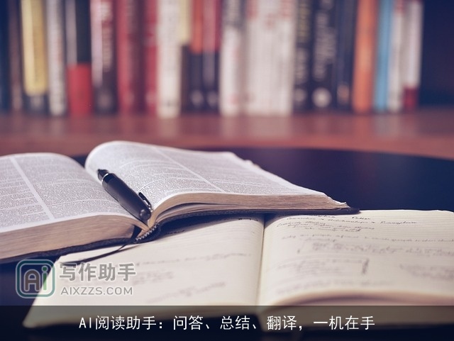 AI阅读助手:问答、总结、翻译,一机在手 AI阅读助手:问答、总结、翻译,一机在手