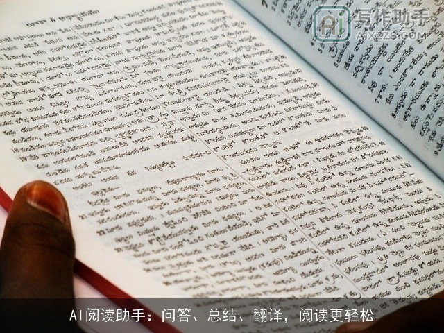 AI阅读助手:问答、总结、翻译,阅读更轻松 AI阅读助手:问答、总结、翻译,阅读更轻松