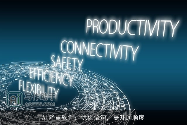 AI降重软件:优化语句,提升通顺度 AI降重软件:优化语句,提升通顺度