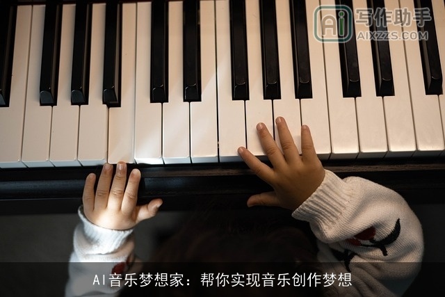 AI音乐梦想家:帮你实现音乐创作梦想 AI音乐梦想家:帮你实现音乐创作梦想