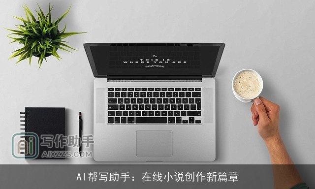 Al帮写助手:在线小说创作新篇章 Al帮写助手:在线小说创作新篇章