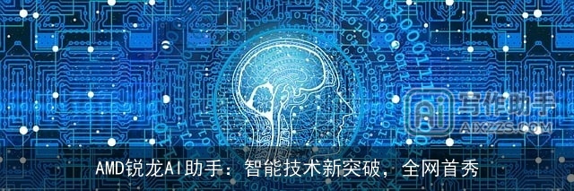 AMD锐龙AI助手:智能技术新突破,全网首秀 AMD锐龙AI助手:智能技术新突破,全网首秀