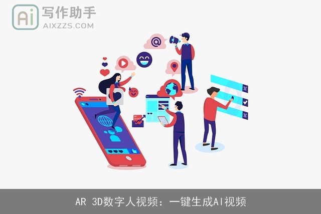 AR 3D数字人视频:一键生成AI视频 AR 3D数字人视频:一键生成AI视频