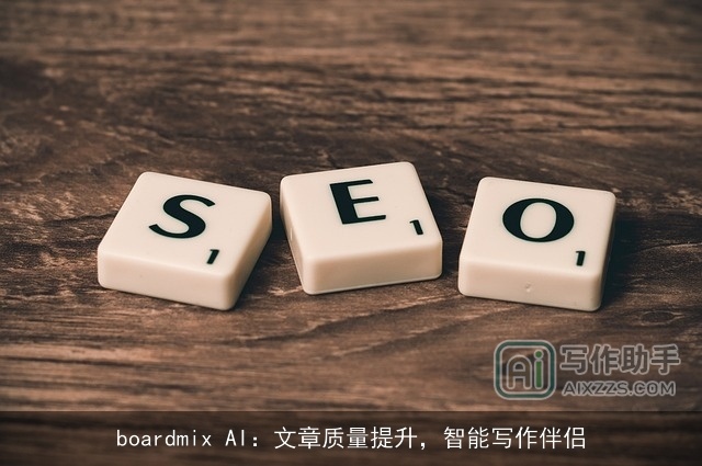boardmix AI:文章质量提升,智能写作伴侣 boardmix AI:文章质量提升,智能写作伴侣
