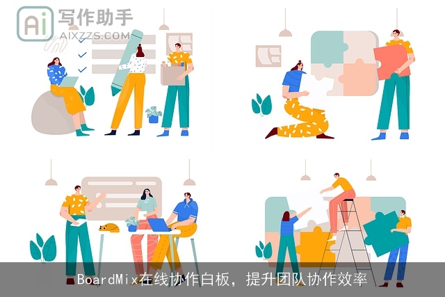 BoardMix在线协作白板,提升团队协作效率 BoardMix在线协作白板,提升团队协作效率