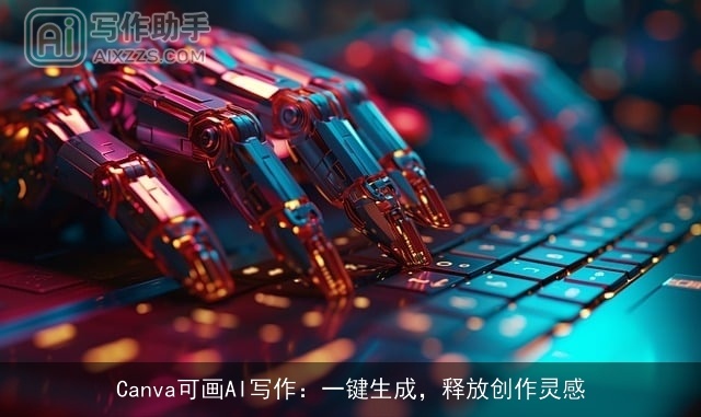 Canva可画AI写作:一键生成,释放创作灵感 Canva可画AI写作:一键生成,释放创作灵感